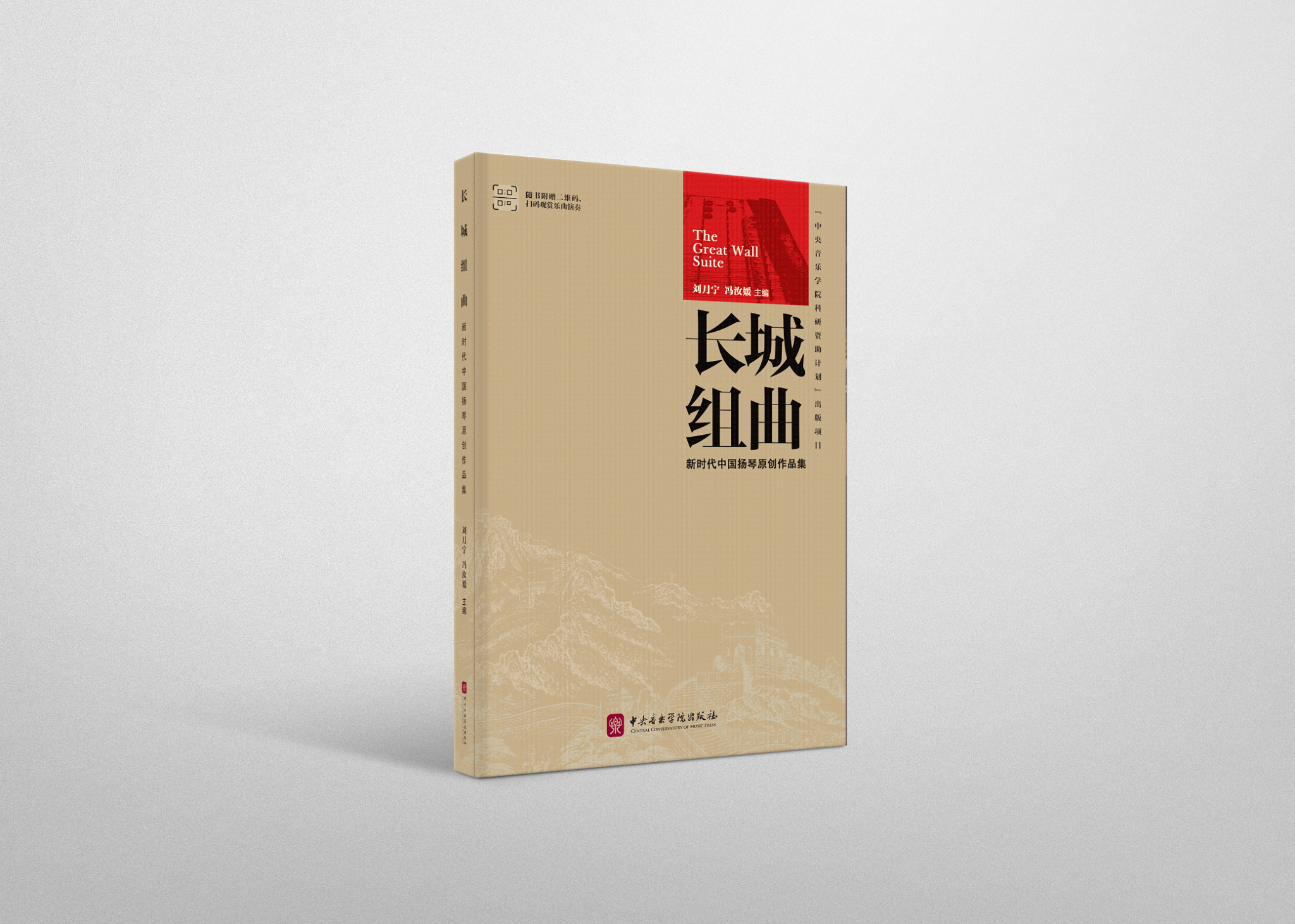 新书速递 | 在《长城组曲》中感受扬琴艺术的传承与创新