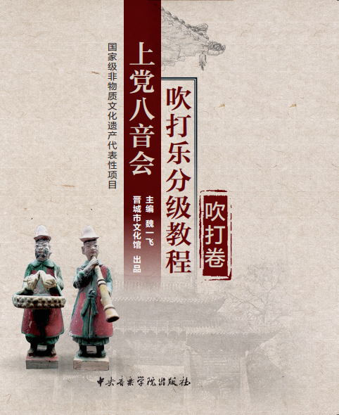 上党八音会吹打乐分级教程（吹打卷）