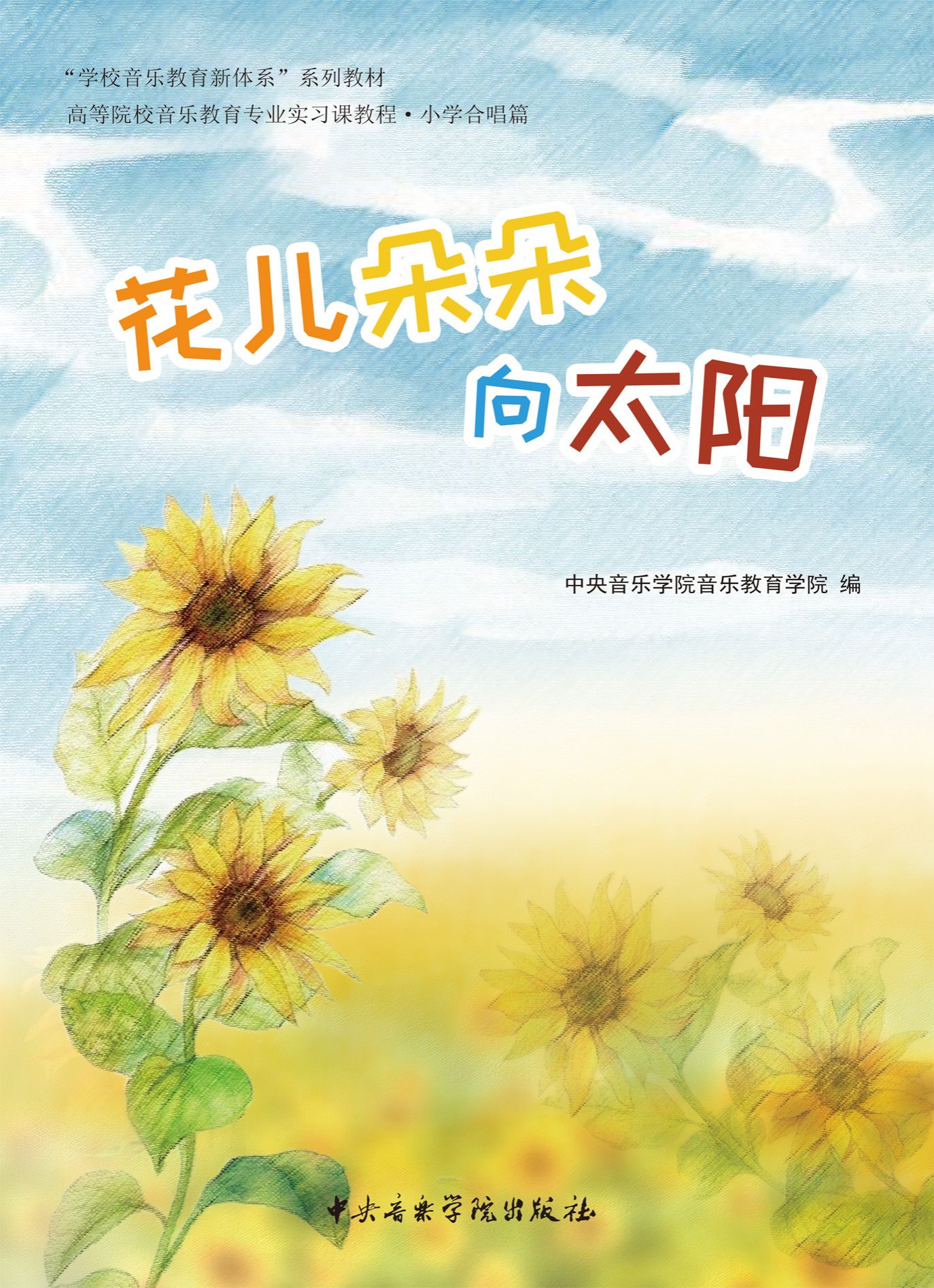 《花儿朵朵向太阳》