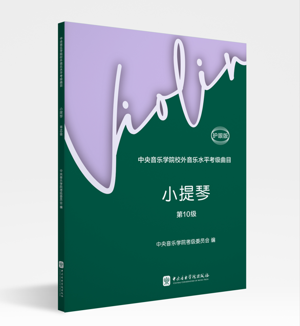 考级 | 《中央音乐学院校外音乐水平考级曲目·小提琴第10级（护眼版）》