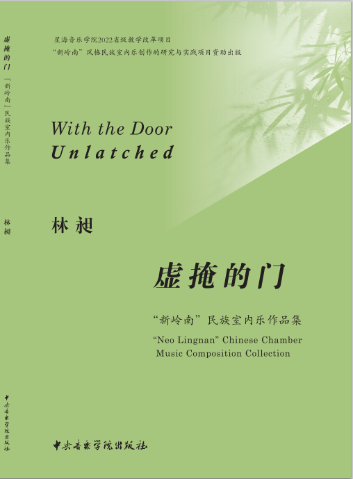 虚掩的门——“新岭南”民族室内乐作品集