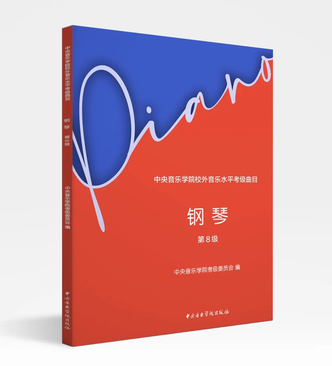 新书速递| 《中央音乐学院校外音乐水平考级曲目·钢琴》（第8级）正式出版