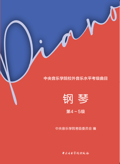 中央音乐学院校外音乐水平考级曲目—钢琴（第4～5级）