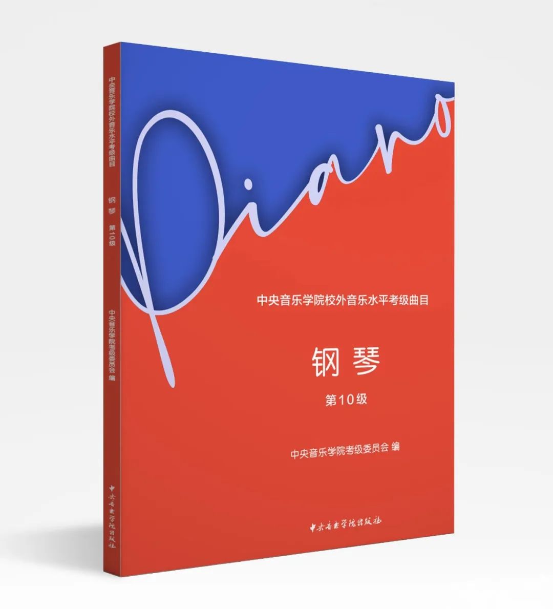 新书速递| 《中央音乐学院校外音乐水平考级曲目·钢琴》（第10级）正式出版