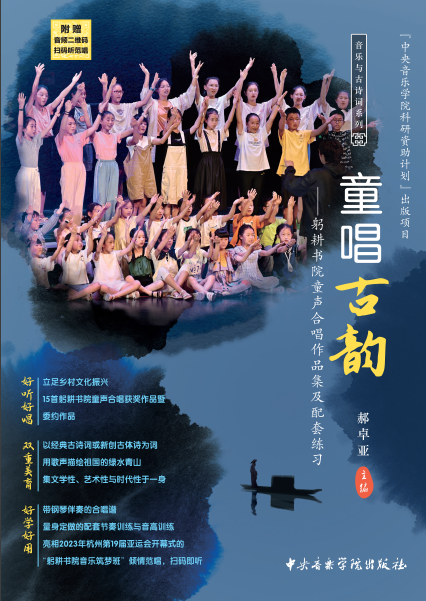 听郝卓亚老师讲《童唱古韵》背后的故事