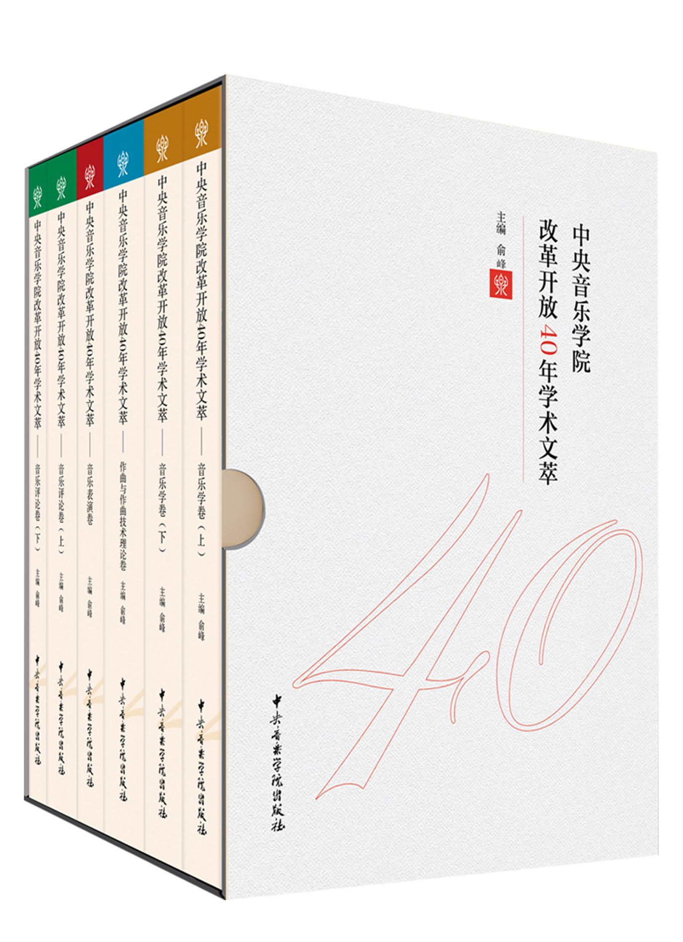 《中央音乐学院改革开放40年学术文萃》