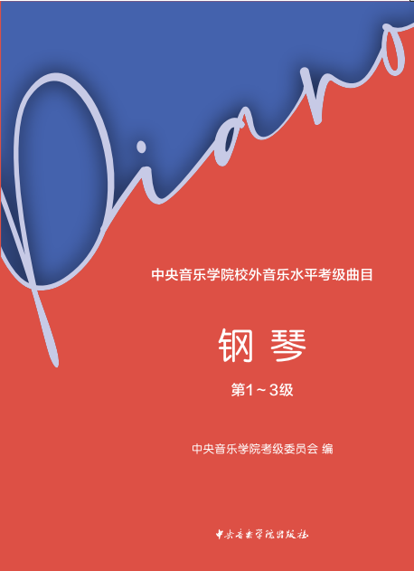 中央音乐学院校外音乐水平考级曲目—钢琴（第1～3级）