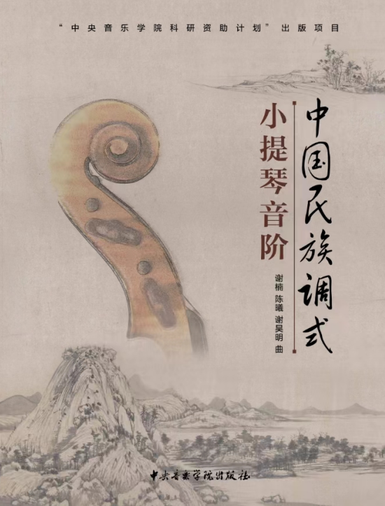 中国民族调式小提琴音阶