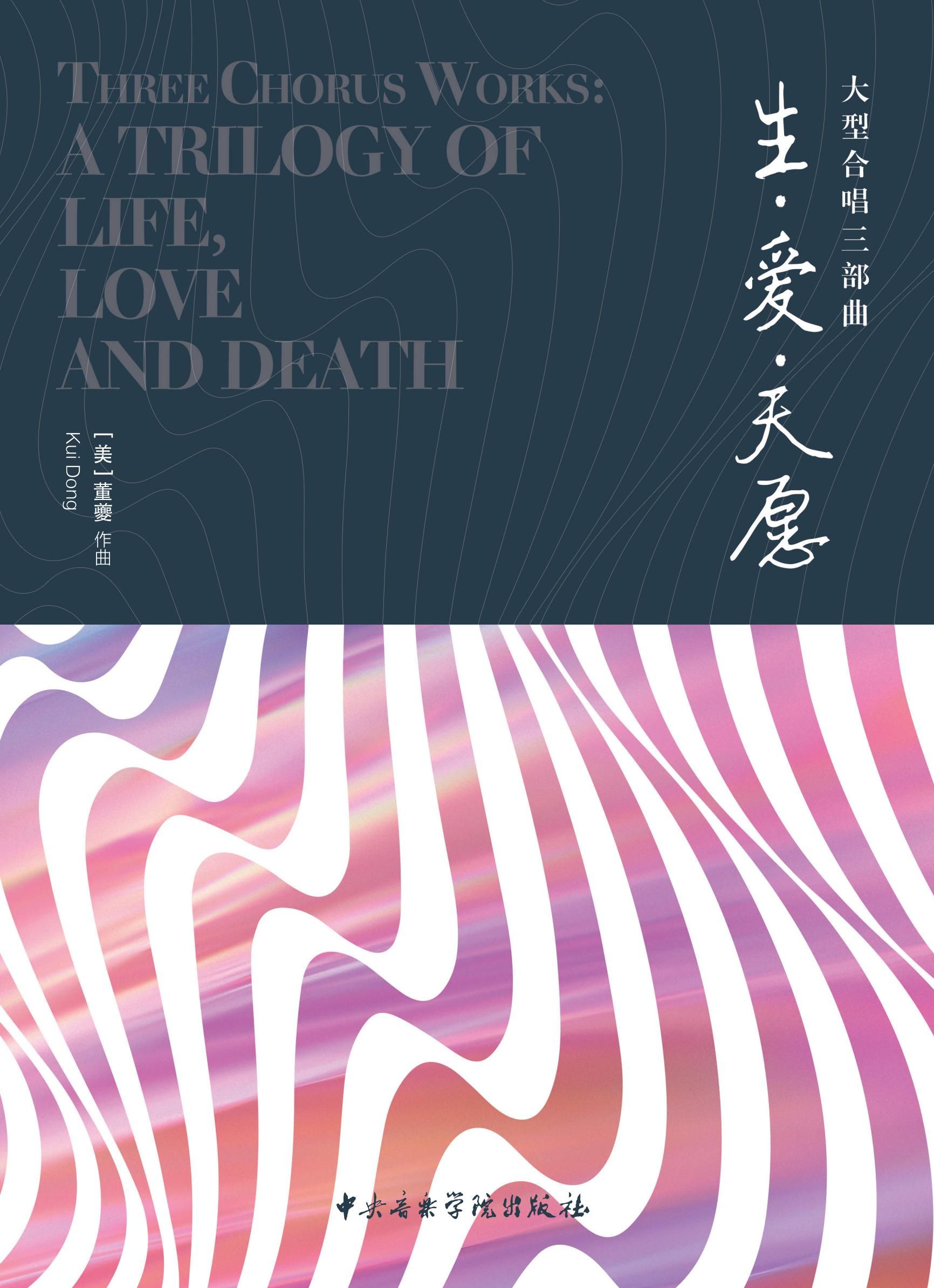 《生・爱・天愿》