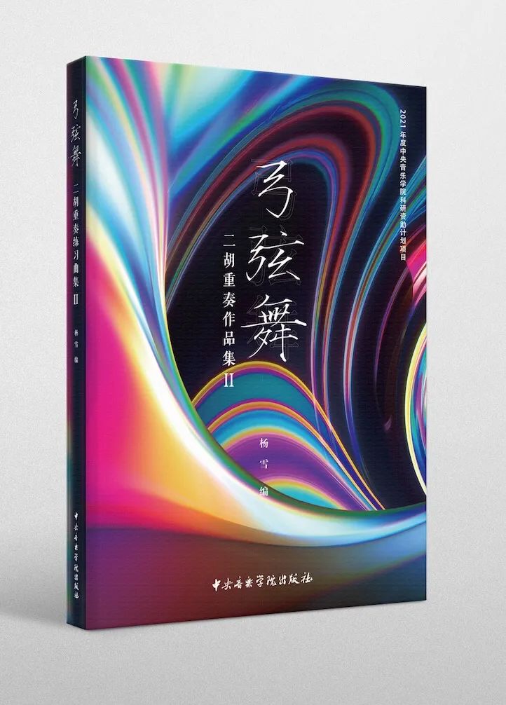 新书速递| 《弓弦舞——二胡重奏作品集II》正式出版